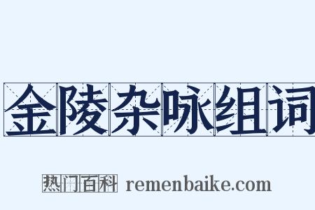 金陵杂咏组词是什么意思的图片